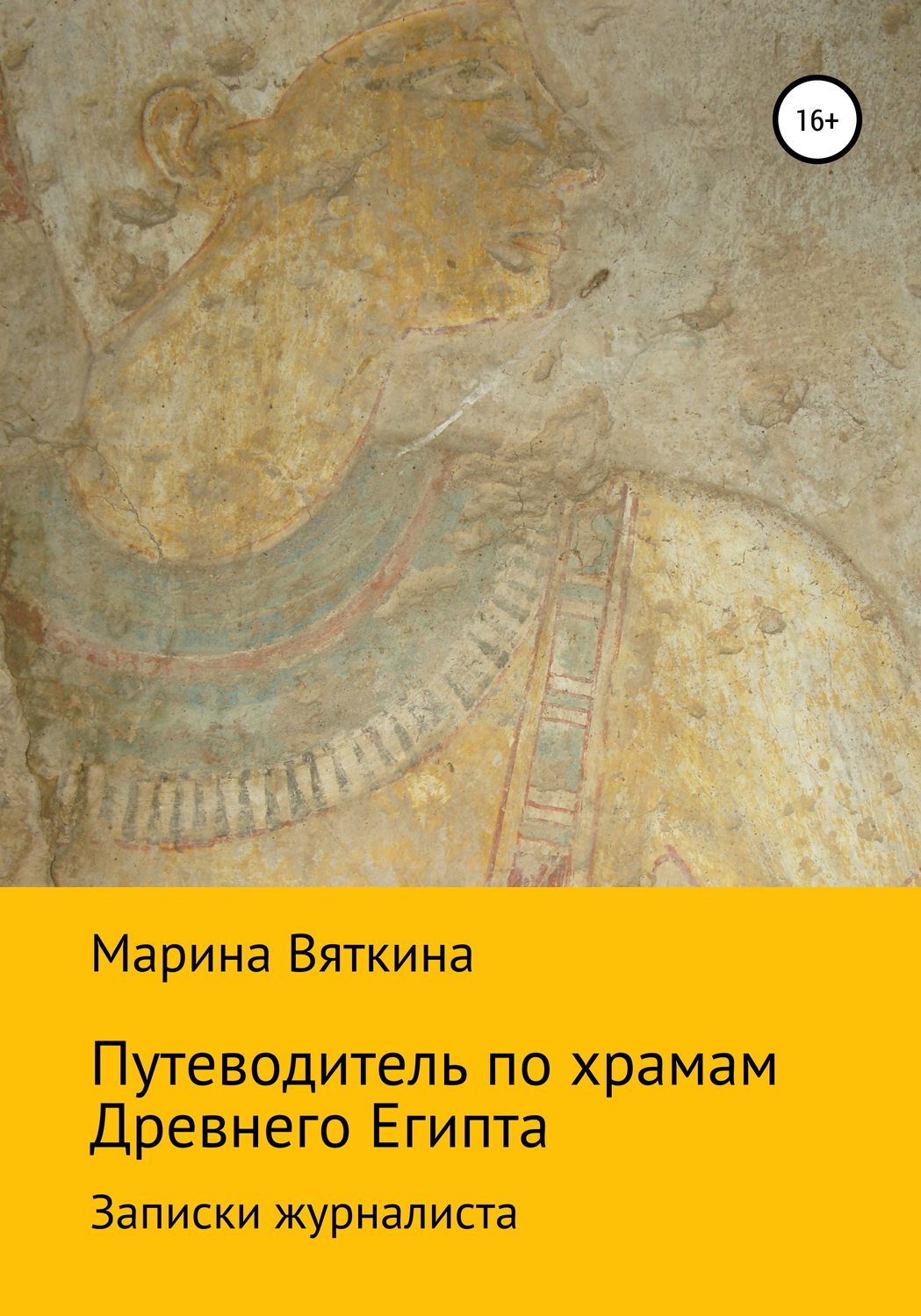 Обложка книги «Путеводитель по храмам Древнего Египта. Записки журналиста»