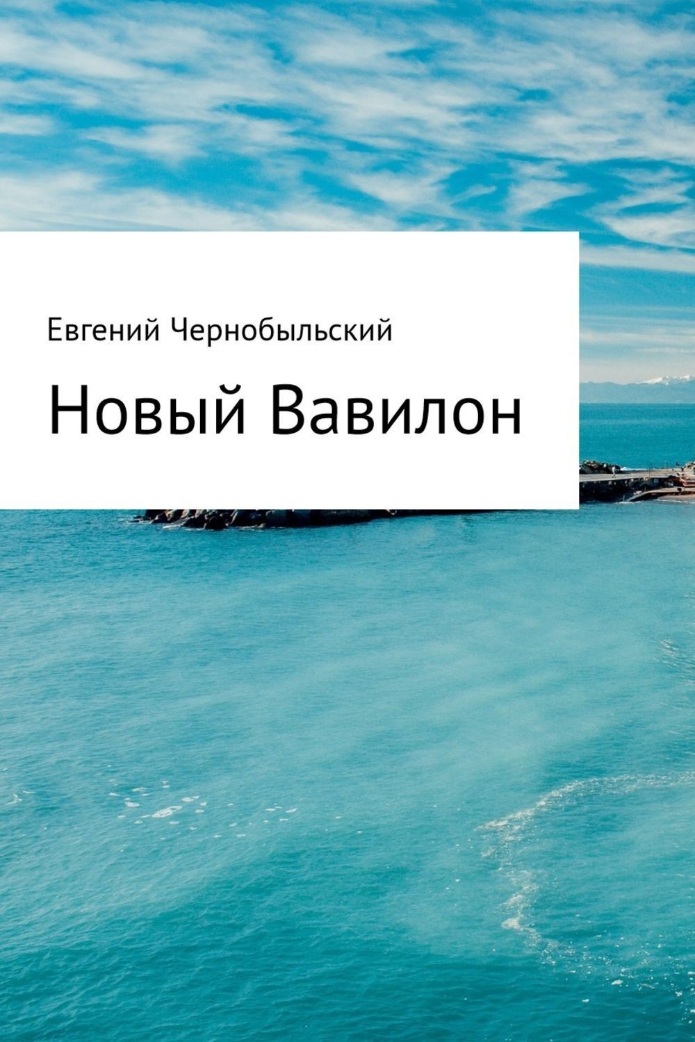 Обложка книги «Новый Вавилон»