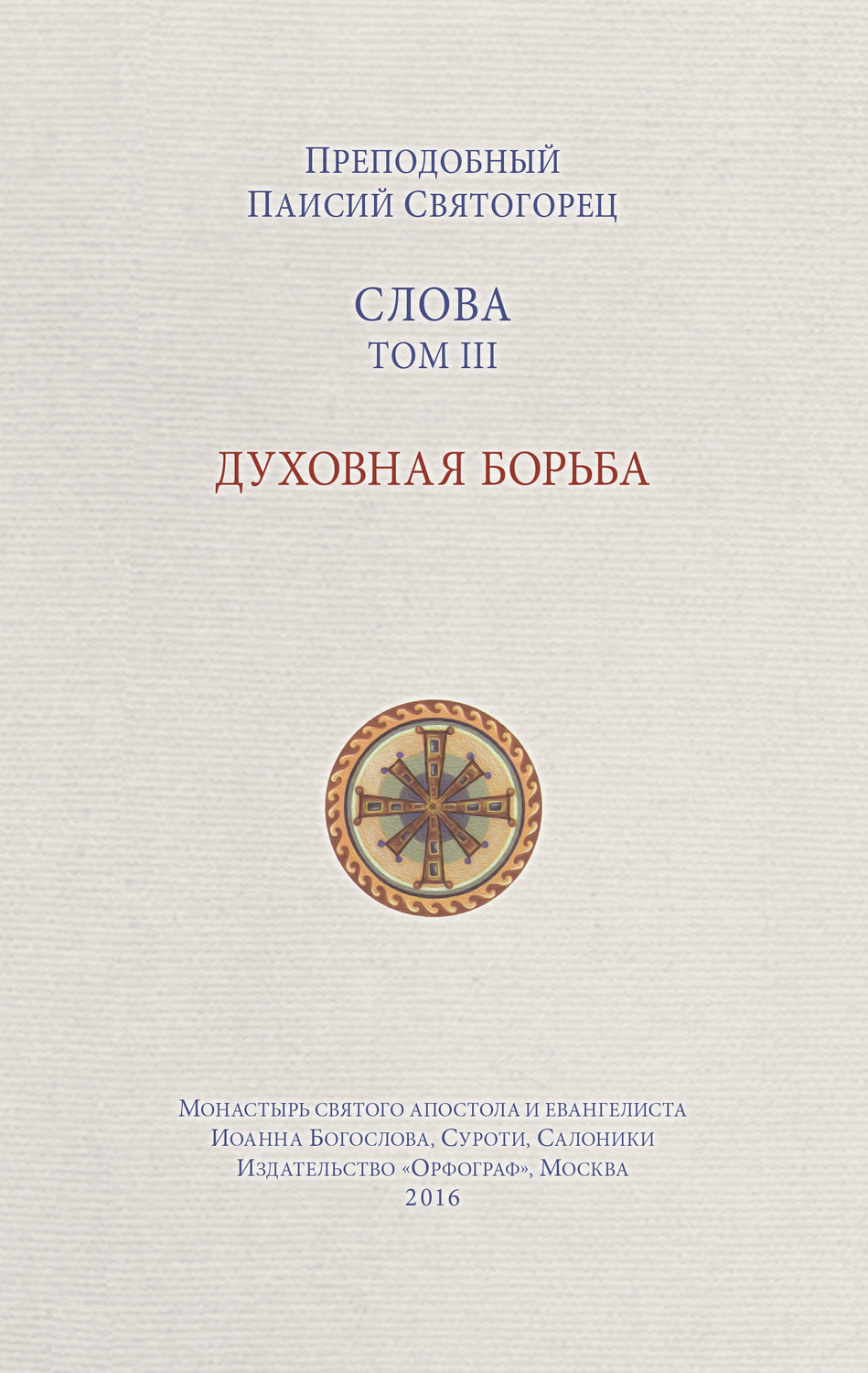 Обложка книги «Слова. Том III. Духовная борьба»