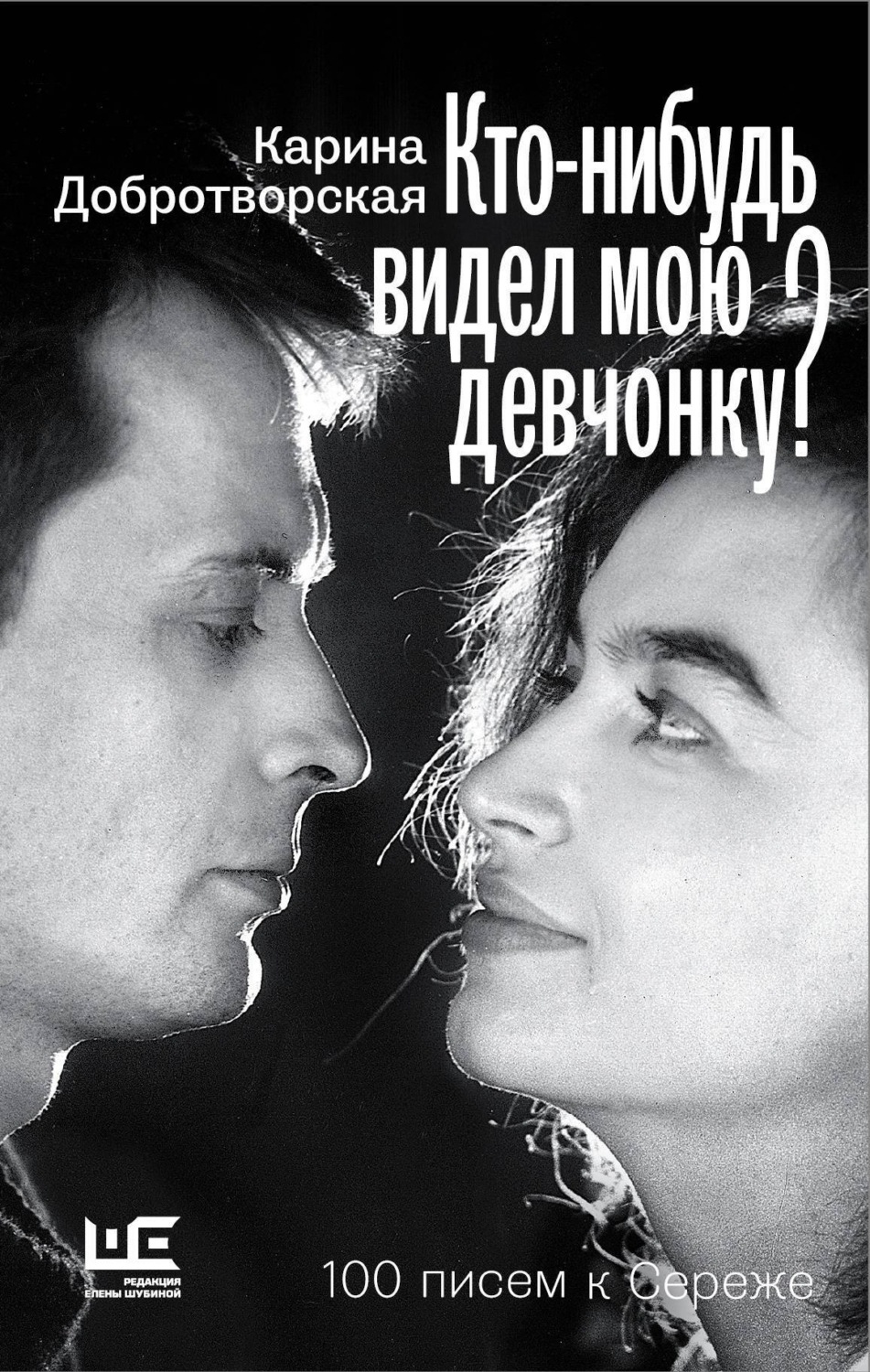 Обложка книги «Кто-нибудь видел мою девчонку? 100 писем к Сереже»
