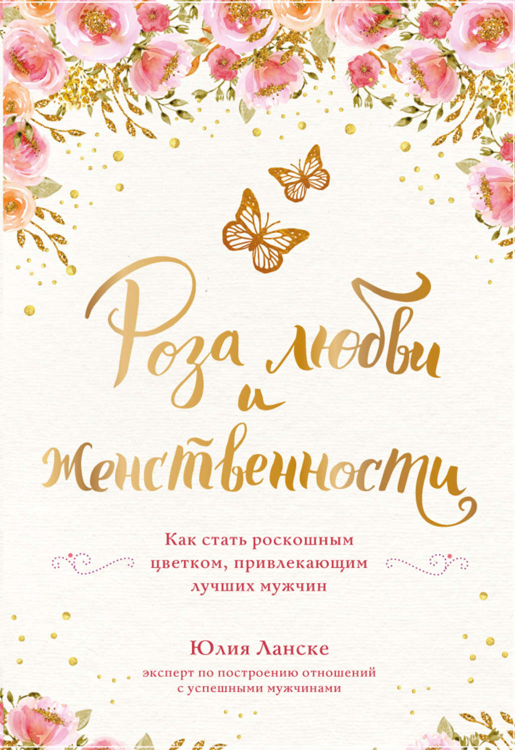 Обложка книги «Роза любви и женственности. Как стать роскошным цветком, привлекающим лучших мужчин»