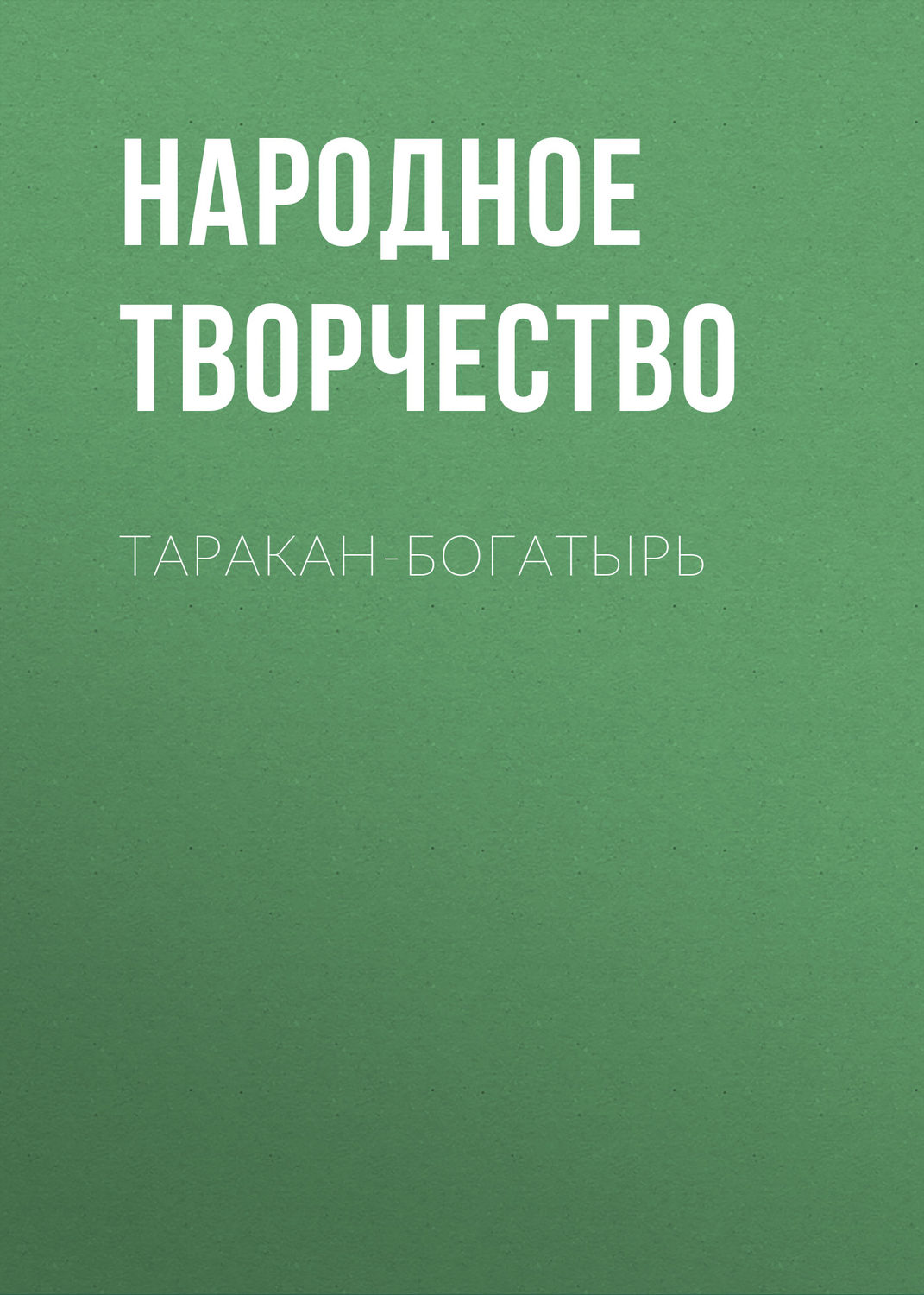 Обложка книги «Таракан-богатырь»