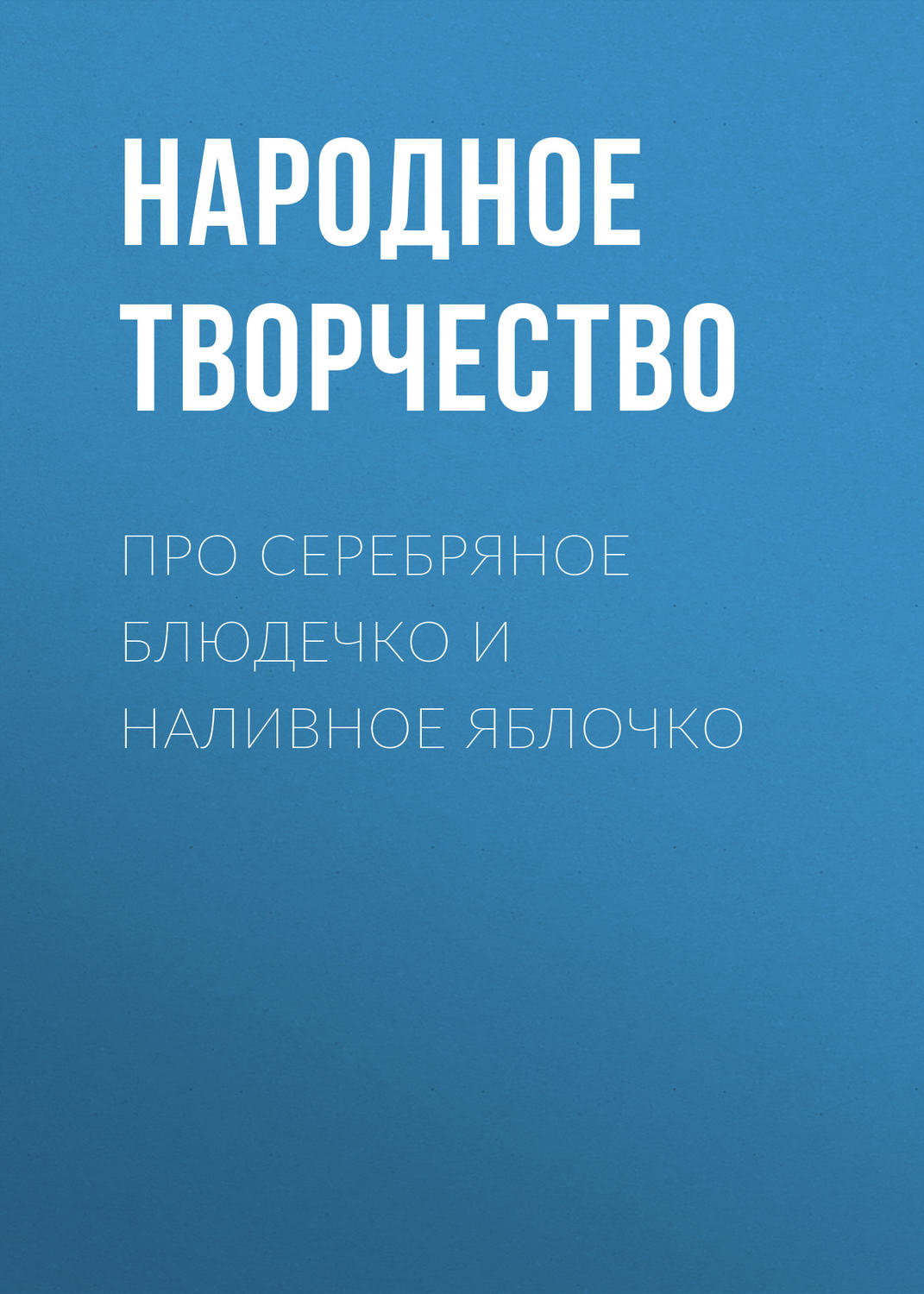 Обложка книги «Про серебряное блюдечко и наливное яблочко»