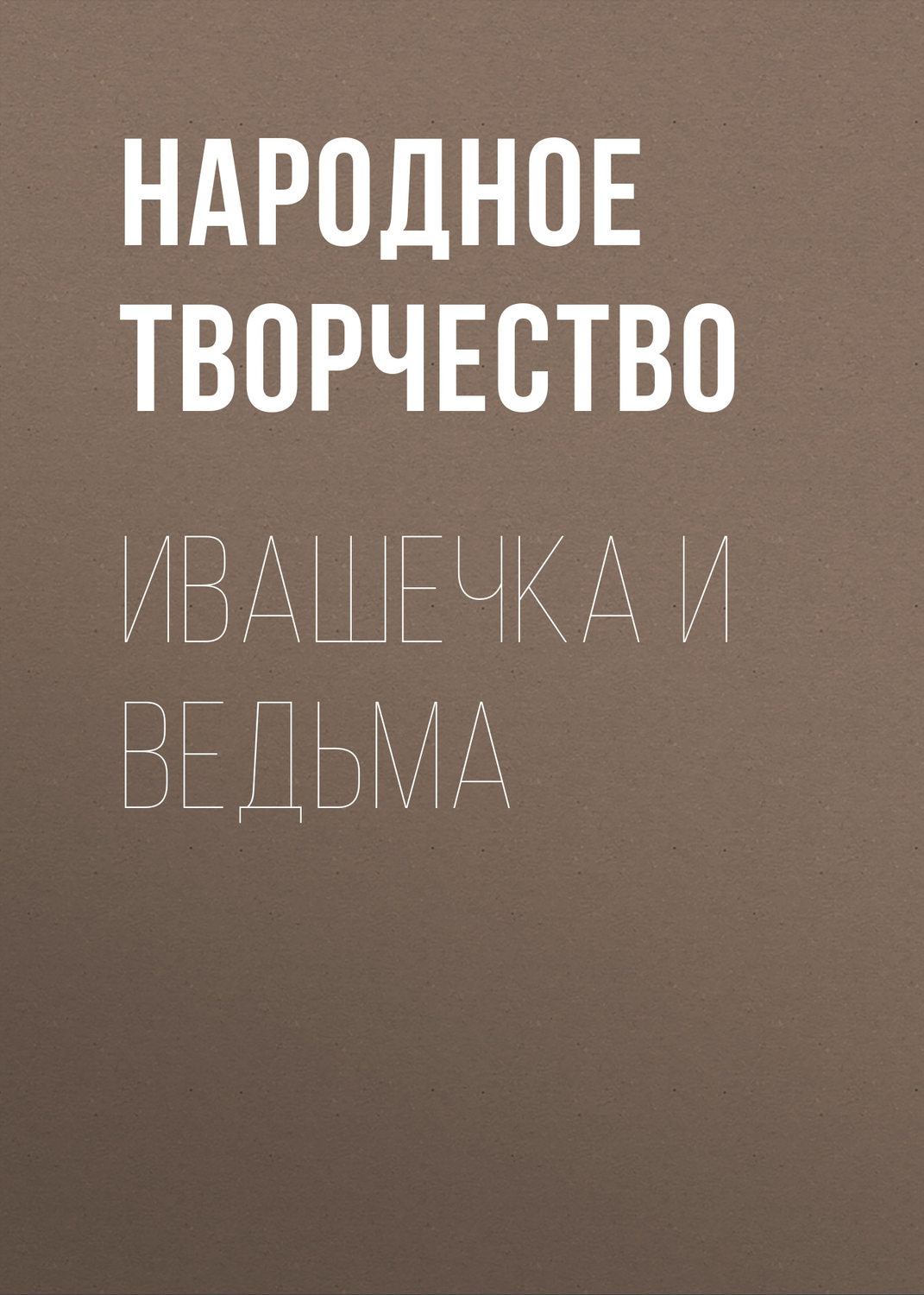 Обложка книги «Ивашечка и ведьма»