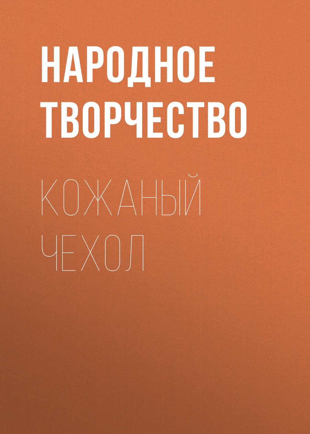 Обложка книги «Кожаный чехол»