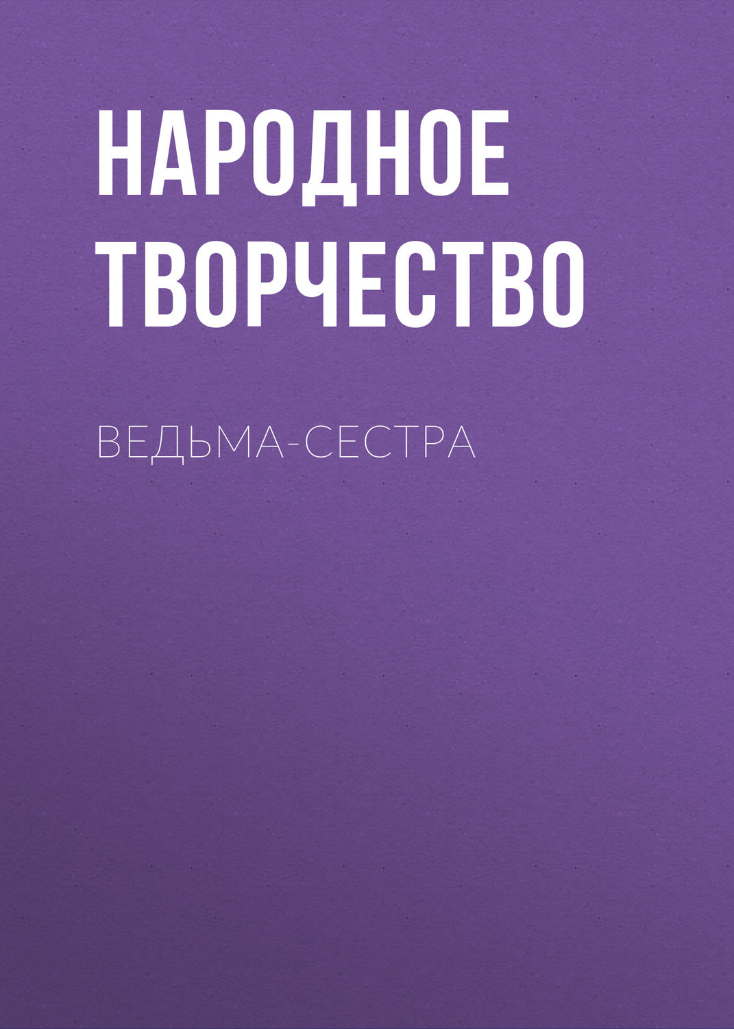 Обложка книги «Ведьма-сестра»