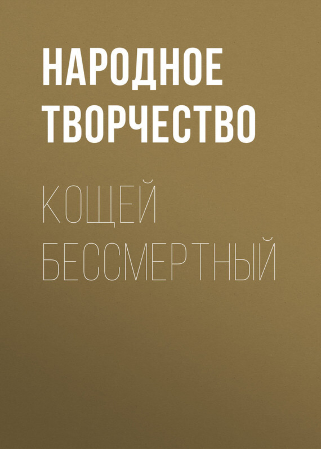 Обложка книги «Кощей бессмертный»