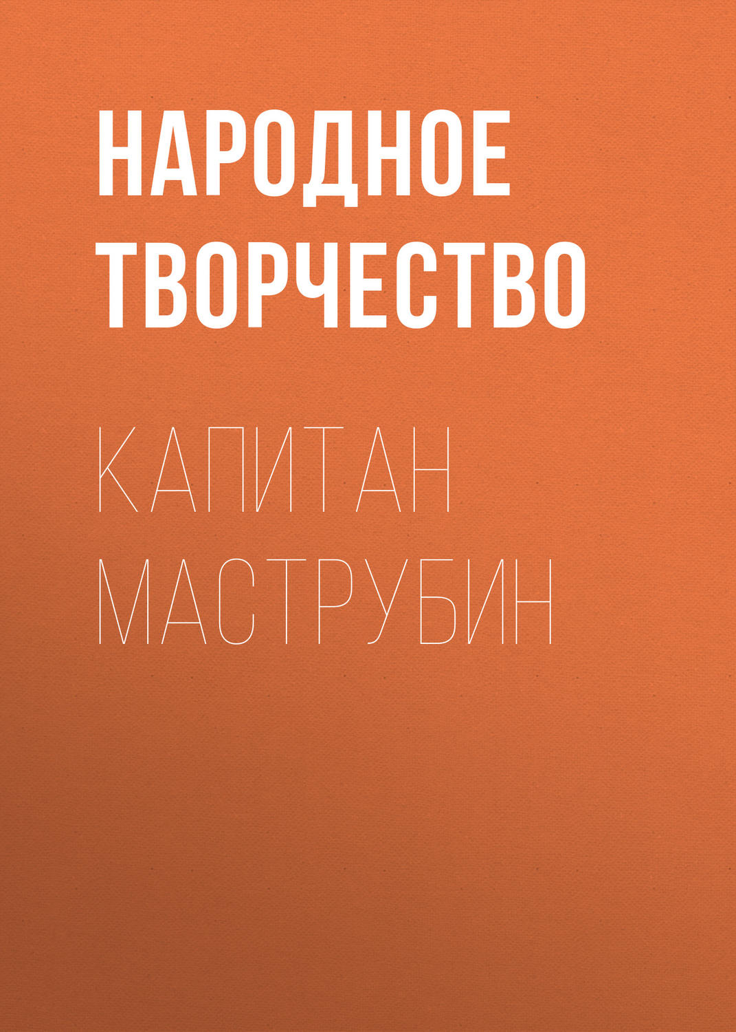 Обложка книги «Капитан Маструбин»