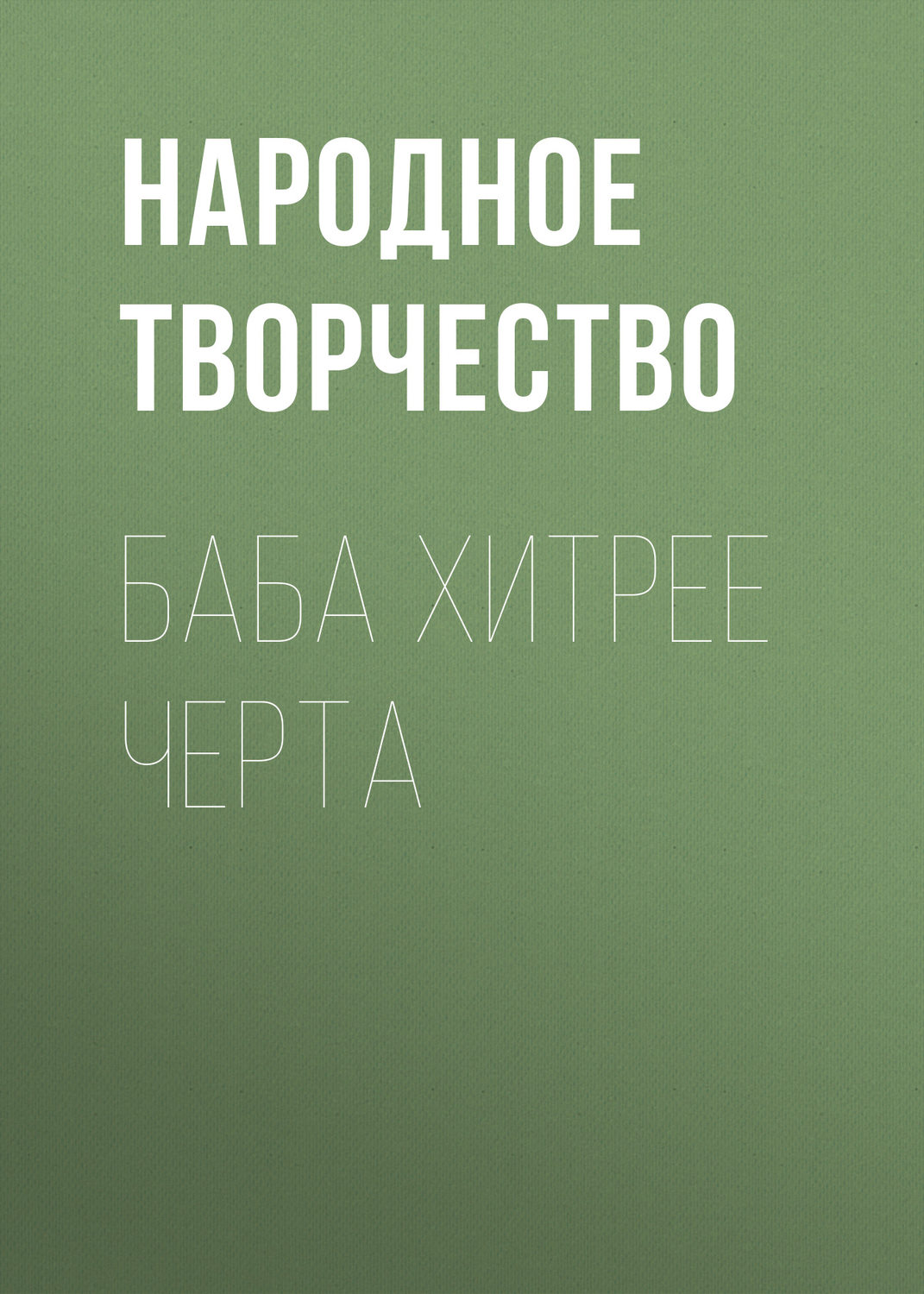 Обложка книги «Баба хитрее черта»