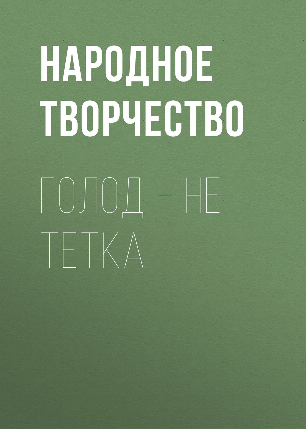 Обложка книги «Голод – не тетка»