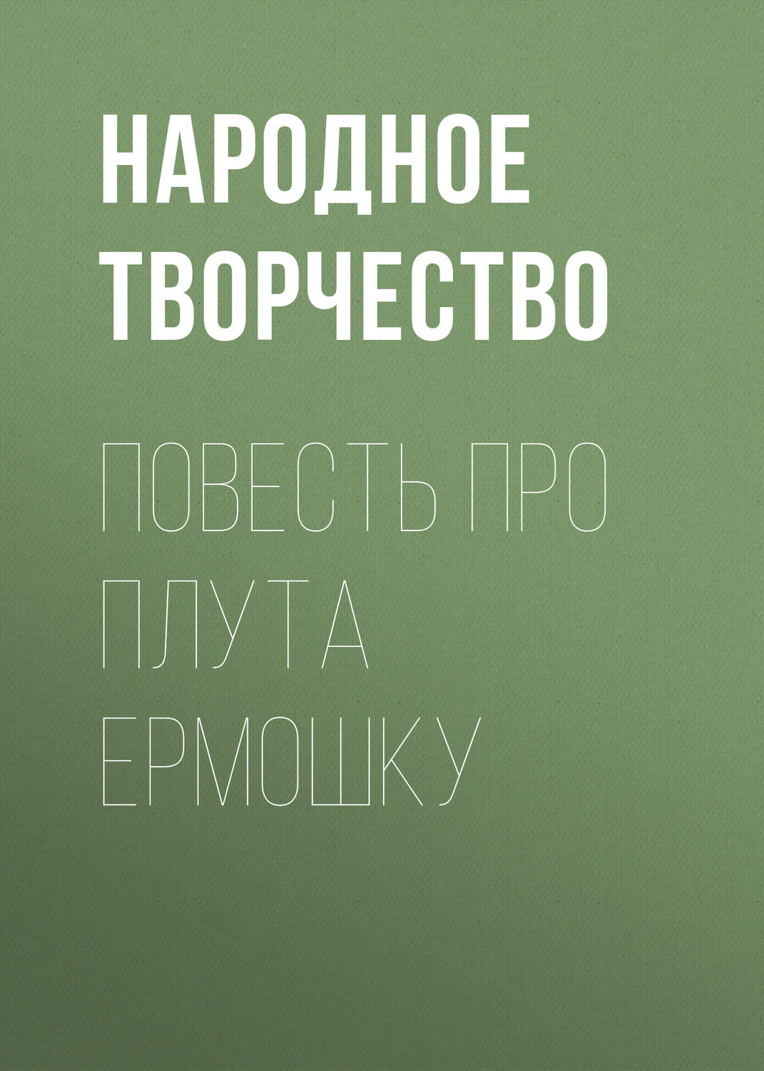 Обложка книги «Повесть про плута Ермошку»