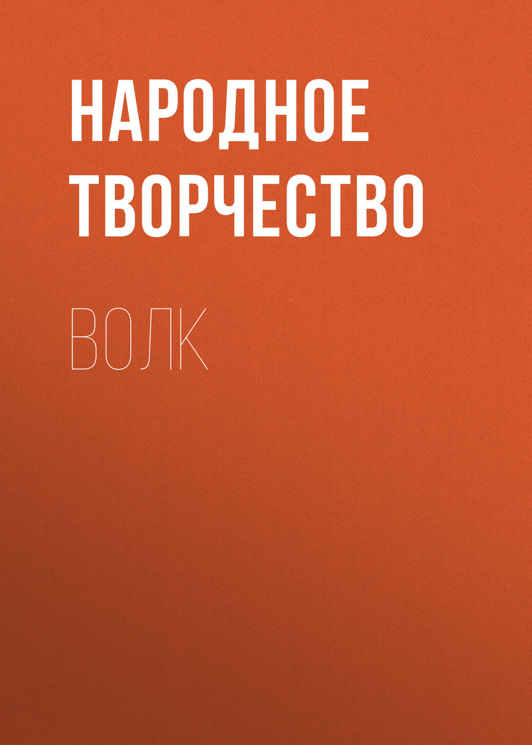 Обложка книги «Волк»