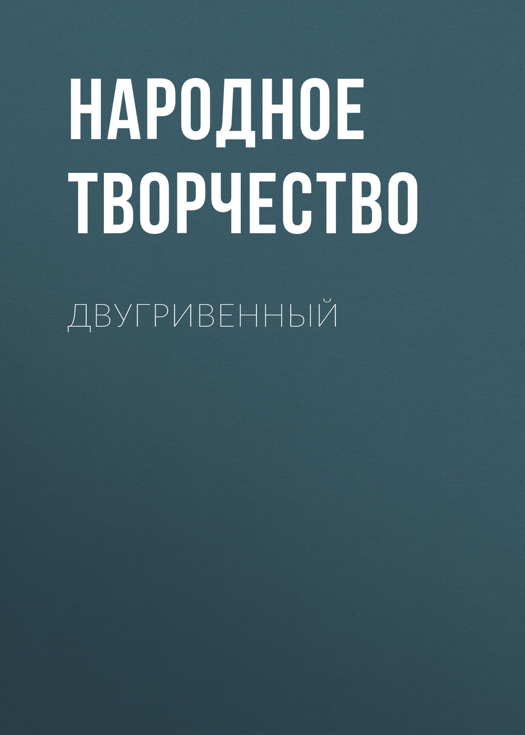 Обложка книги «Двугривенный»