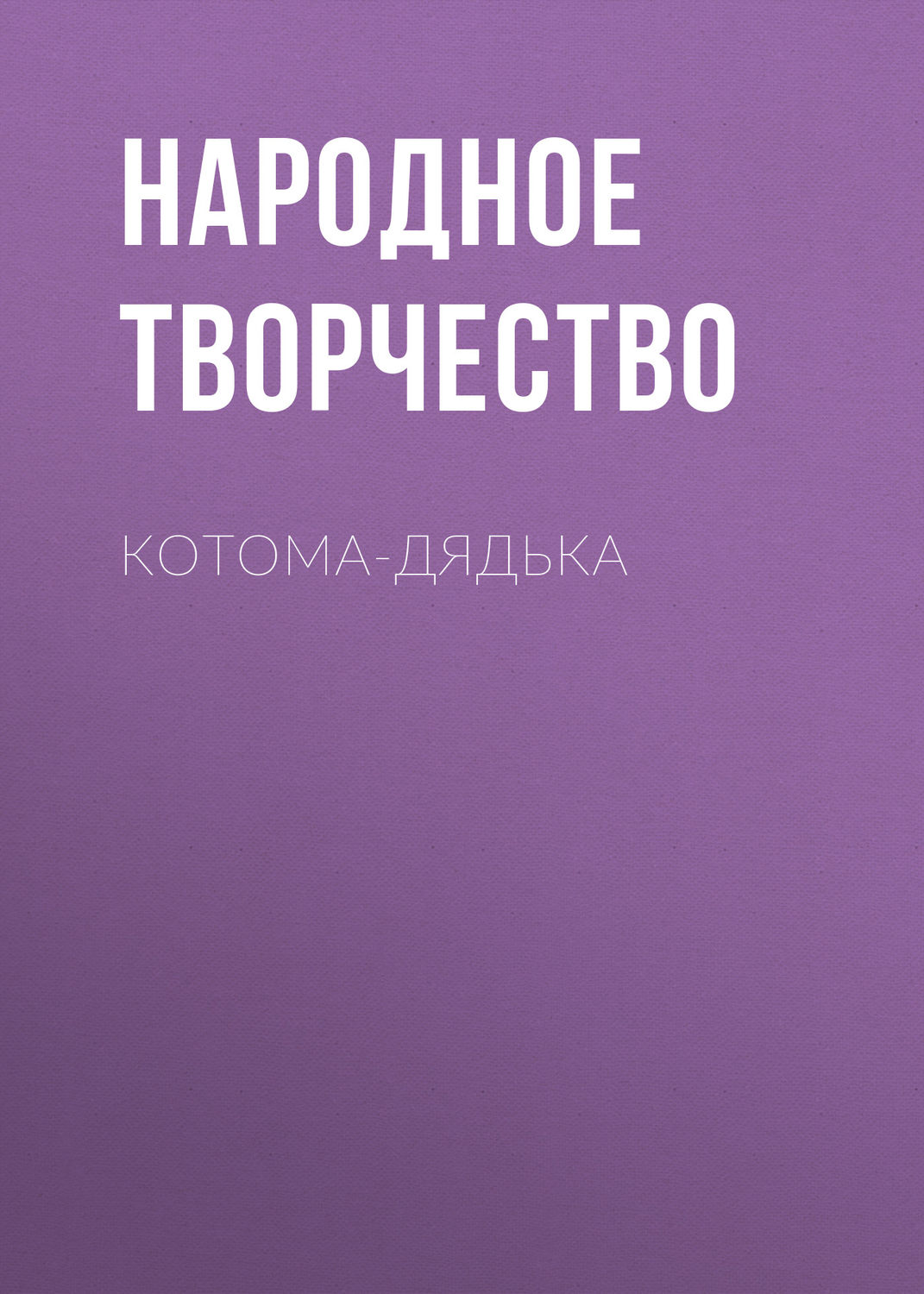 Обложка книги «Котома-дядька»