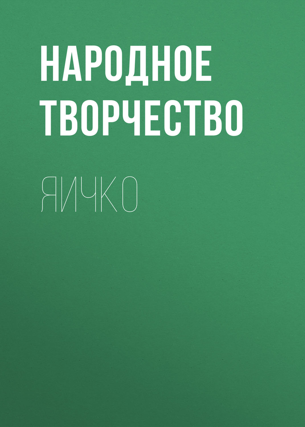 Обложка книги «Яичко»