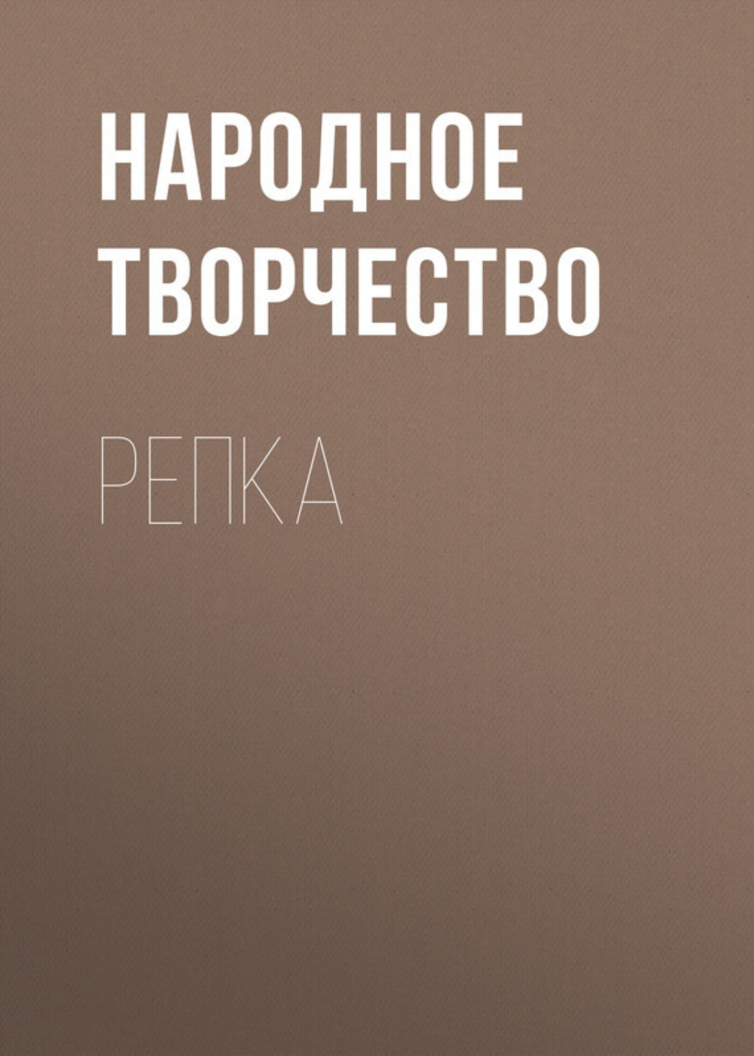 Обложка книги «Репка»