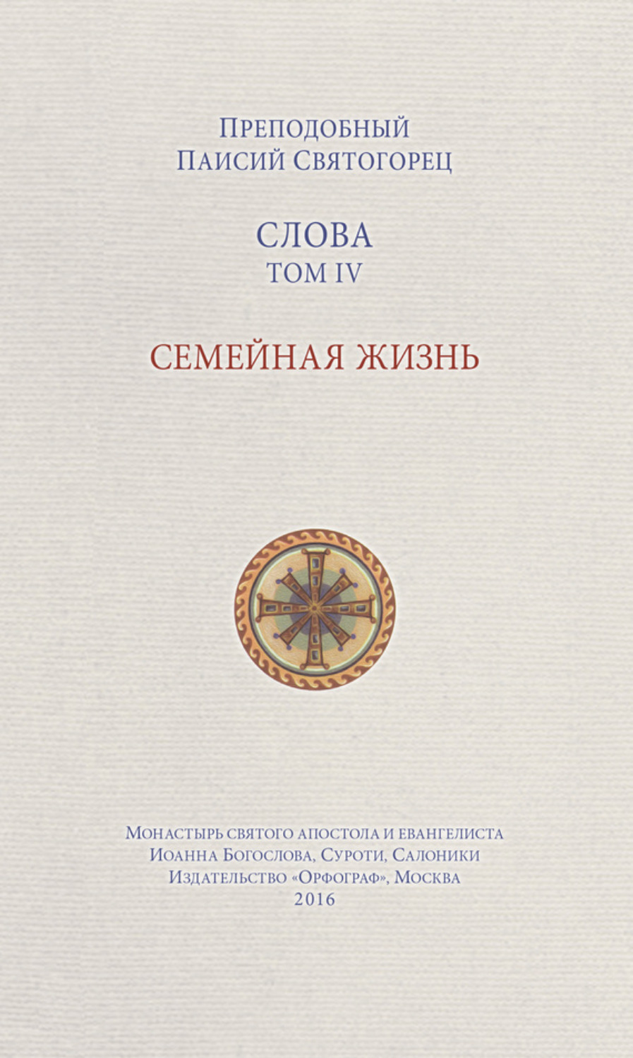 Обложка книги «Слова. Том IV. Семейная жизнь»