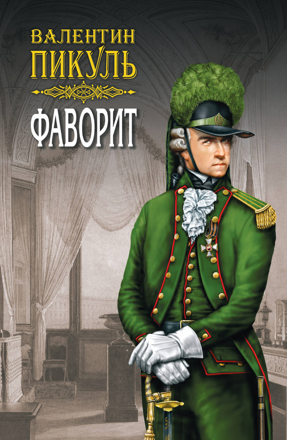 Обложка книги «Фаворит. Книга вторая. Его Таврида. Том 4»