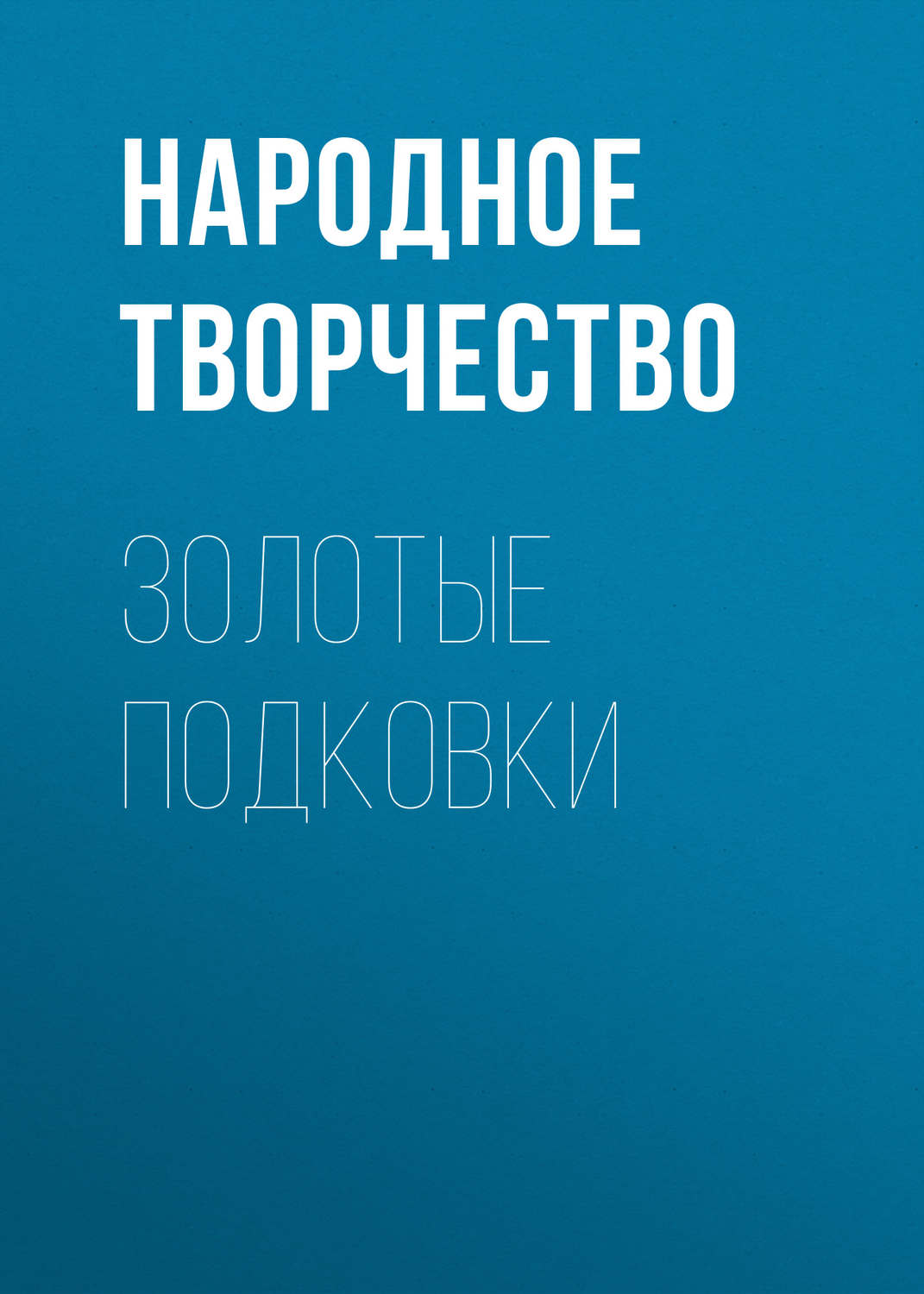 Обложка книги «Золотые подковки»