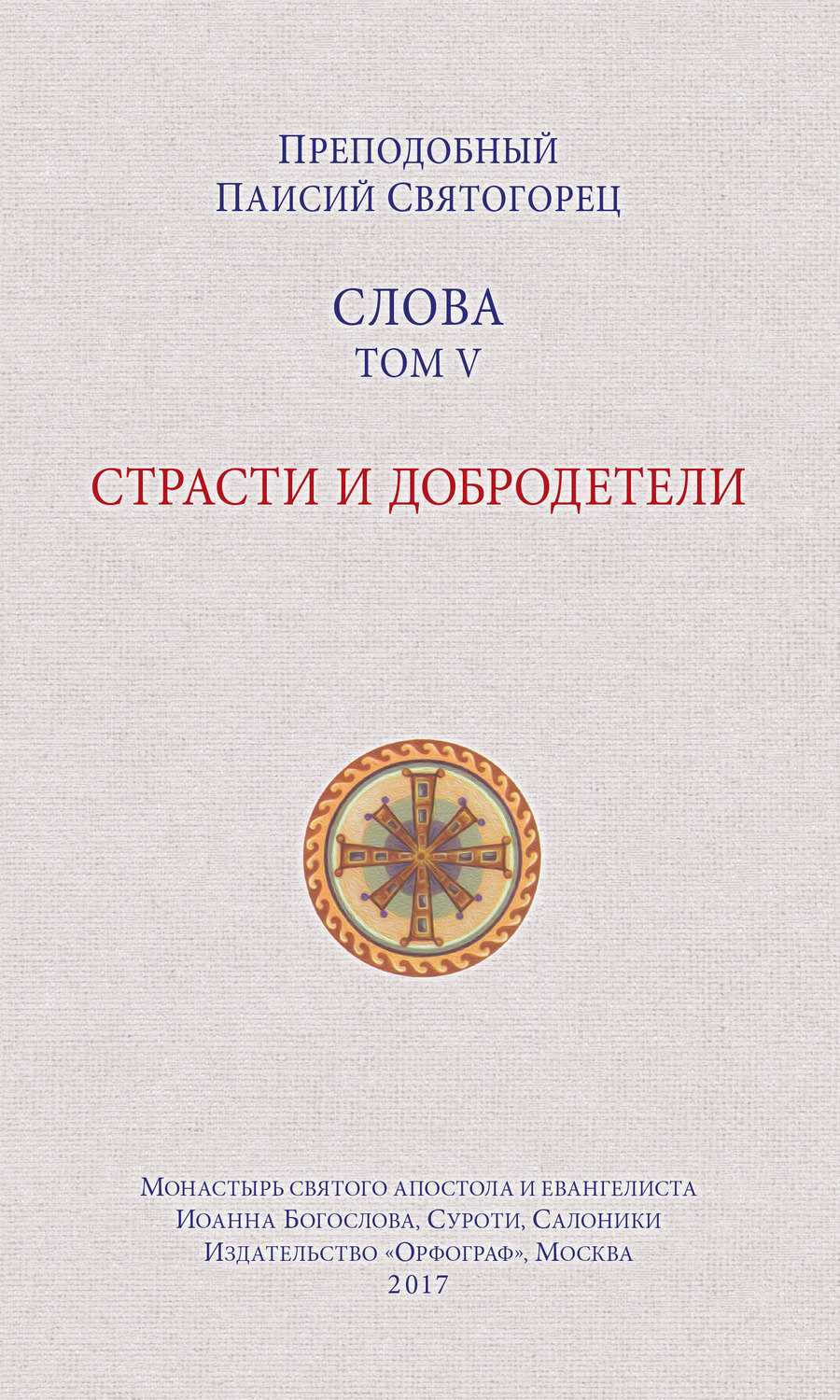 Обложка книги «Слова. Том V. Страсти и добродетели»