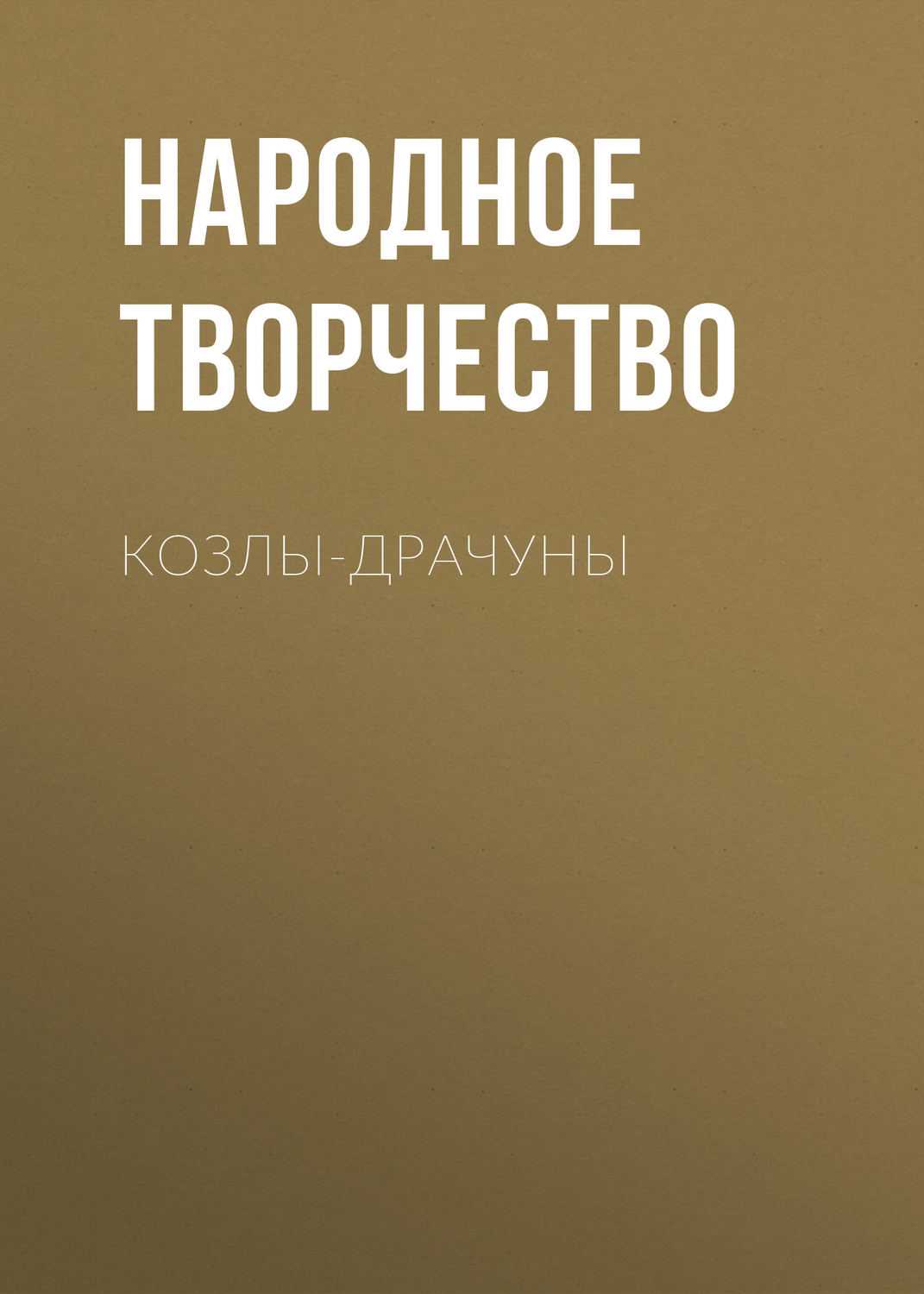 Обложка книги «Козлы-драчуны»