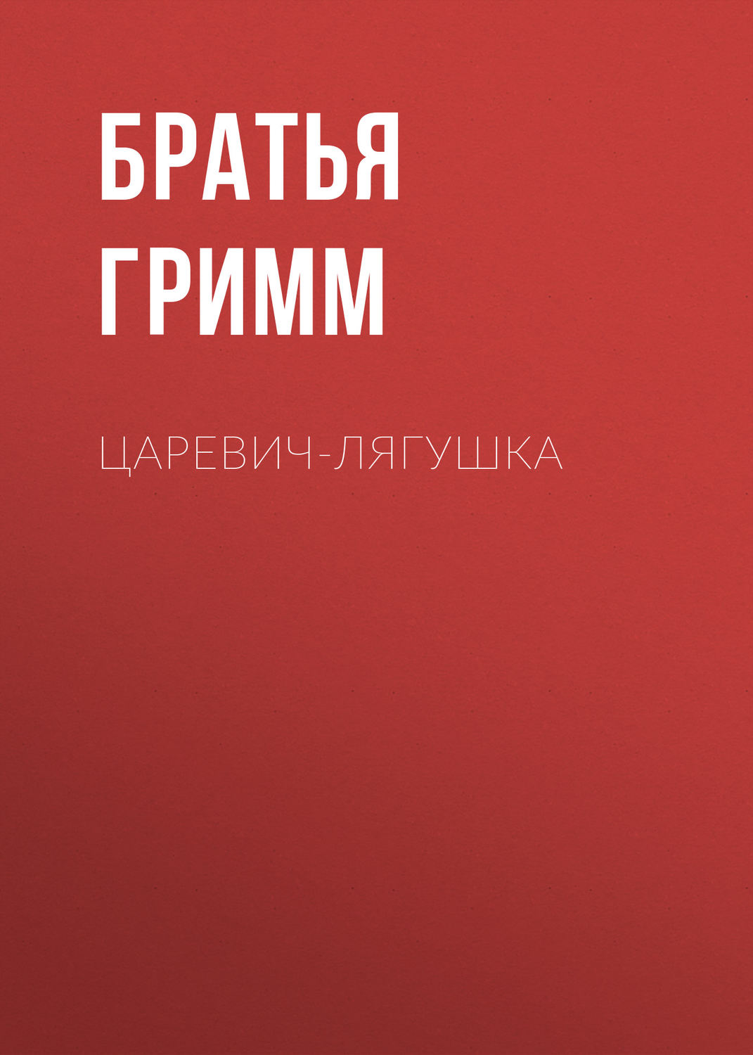Обложка книги «Царевич-Лягушка»