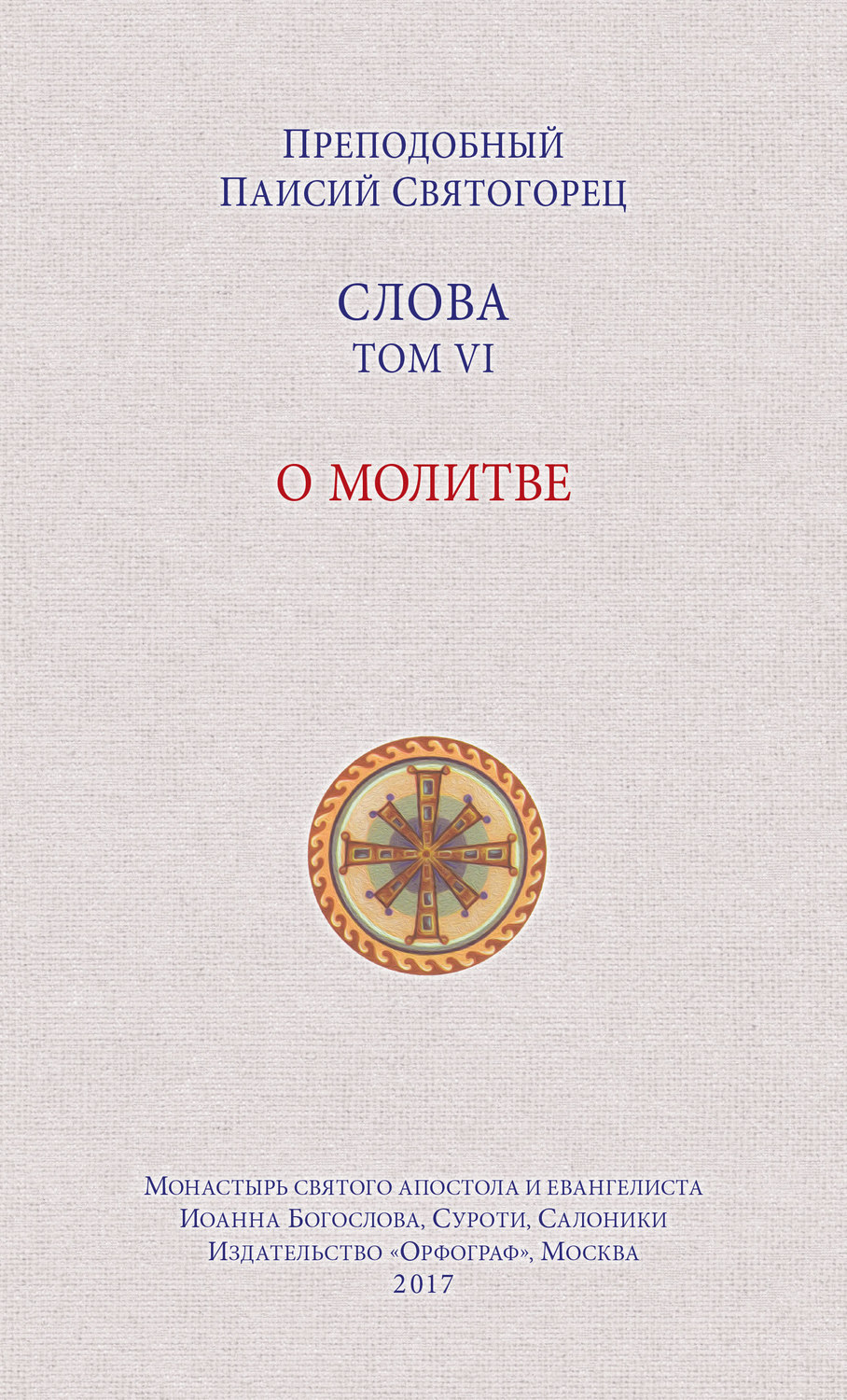 Обложка книги «Слова. Том VI. О молитве»