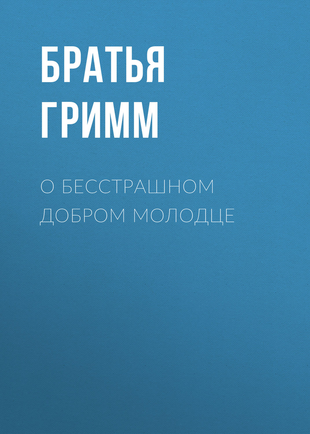 Обложка книги «О бесстрашном добром молодце»