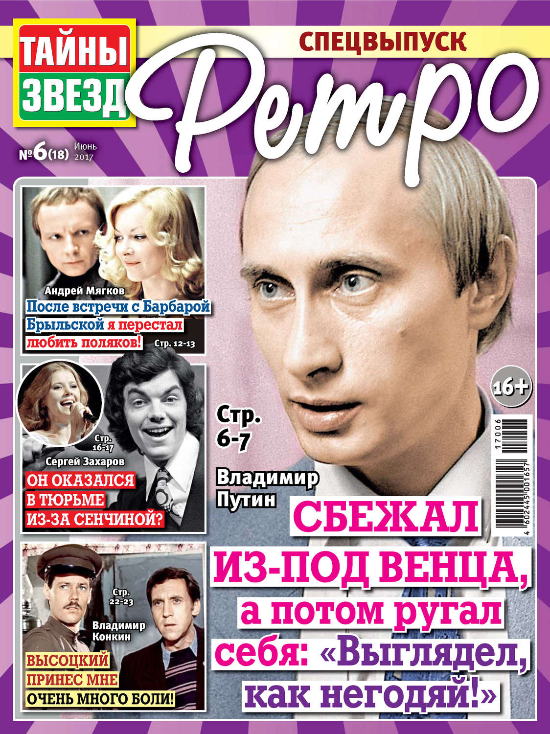 Обложка книги «Тайны звезд Ретро №06/2017»