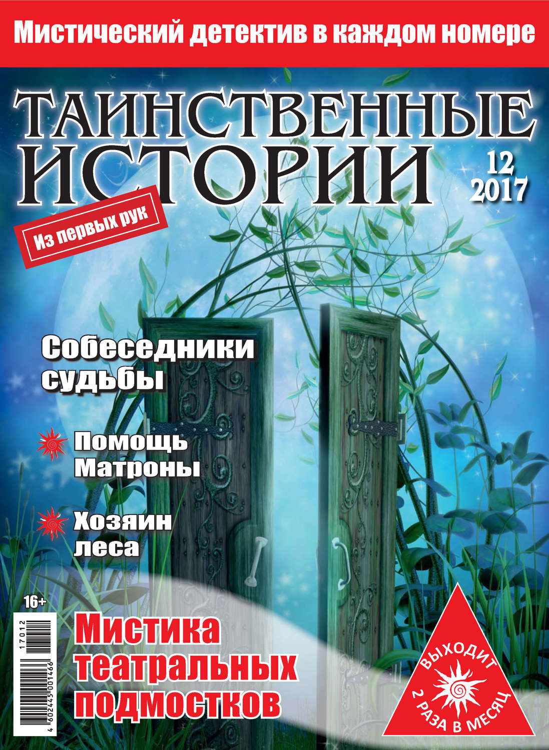 Обложка книги «Таинственные истории №12/2017»