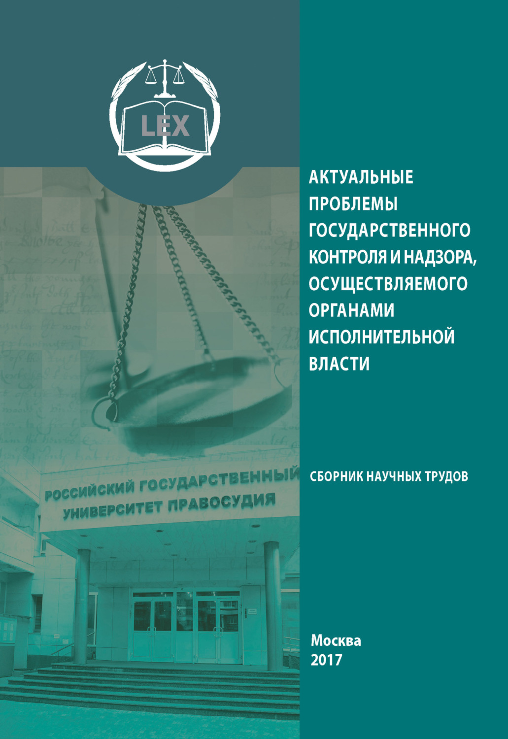 Обложка книги «Актуальные проблемы государственного контроля и надзора, осуществляемого органами исполнительной власти»