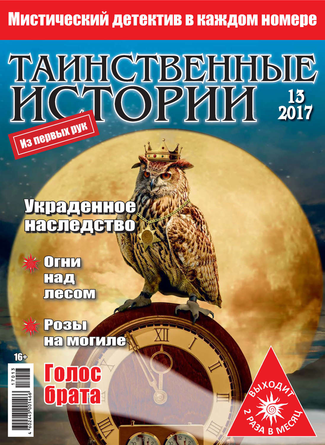 Обложка книги «Таинственные истории №13/2017»