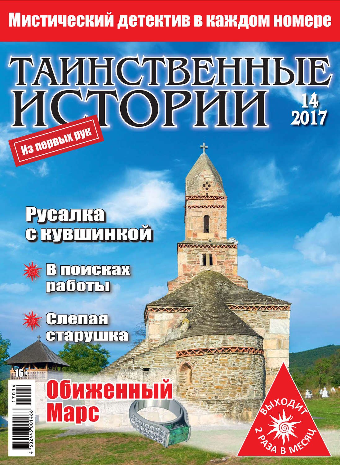 Обложка книги «Таинственные истории №14/2017»