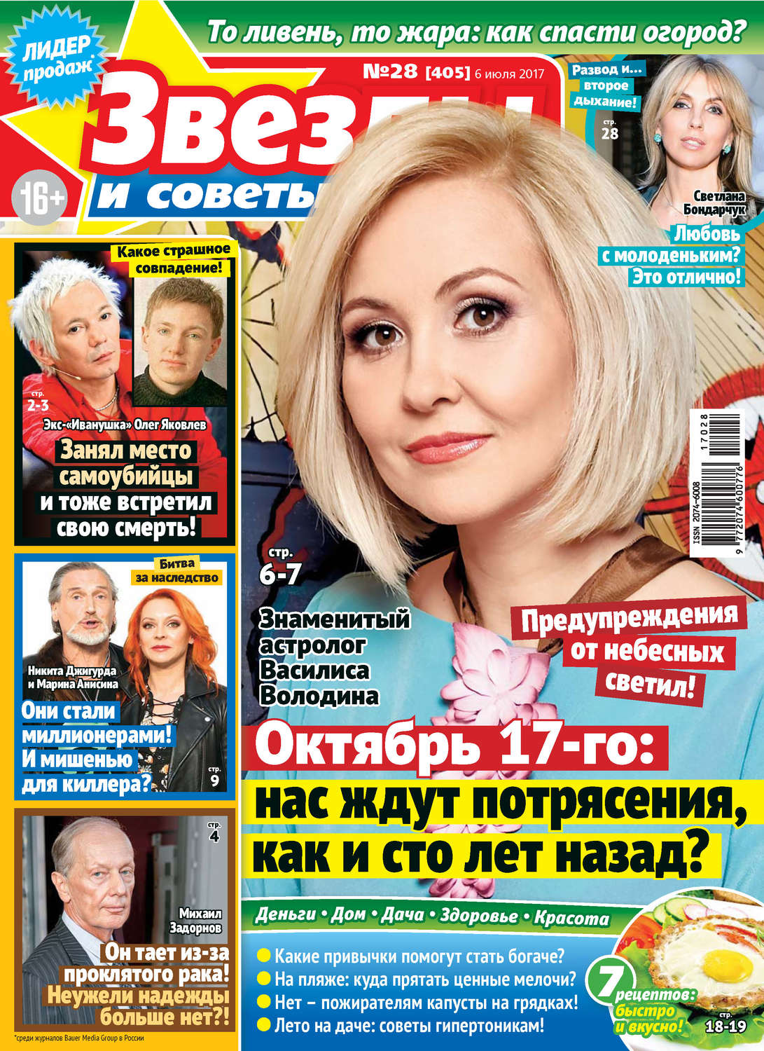 Обложка книги «Звезды и советы №28/2017»