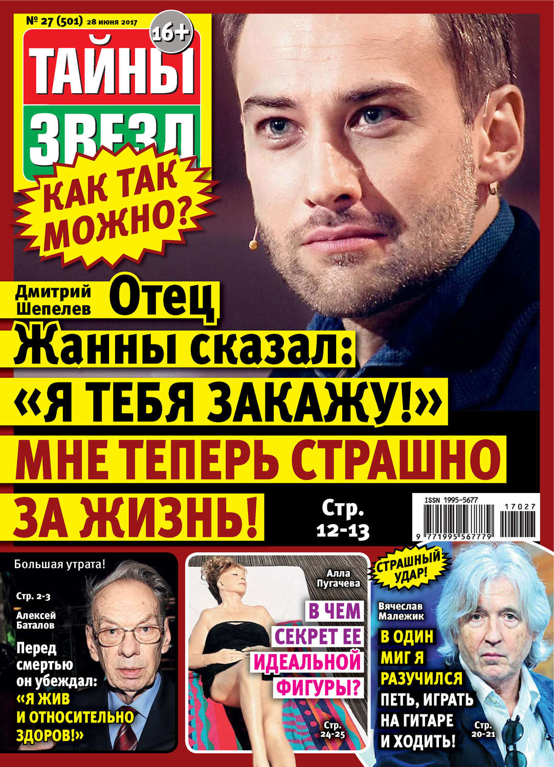 Обложка книги «Тайны звезд №27/2017»
