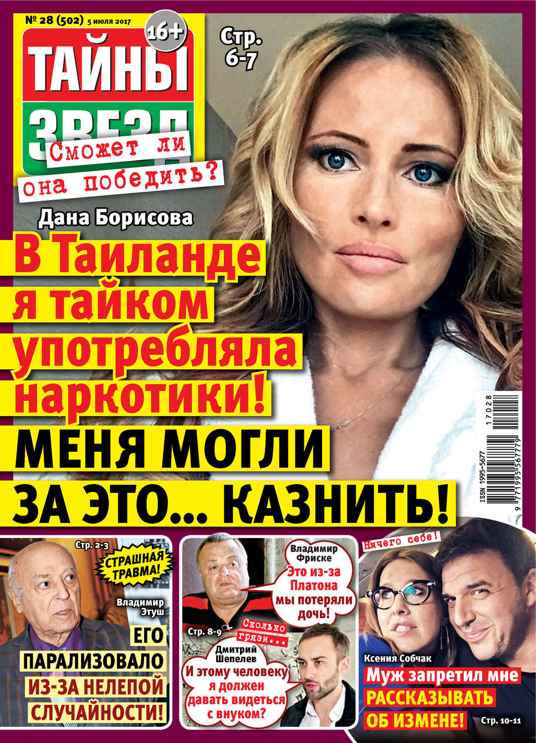 Обложка книги «Тайны звезд №28/2017»