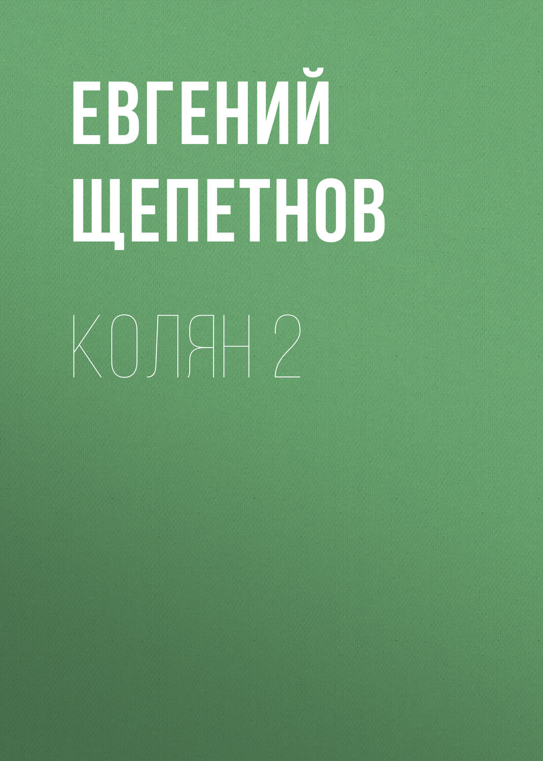 Обложка книги «Колян 2»