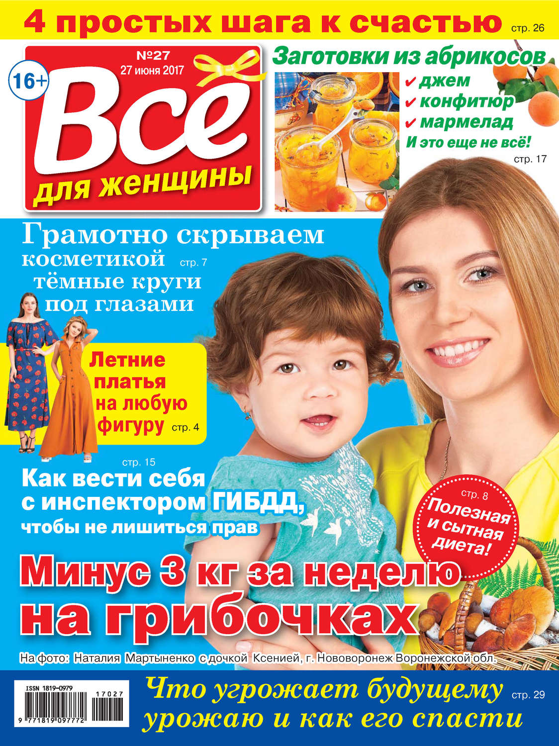 Обложка книги «Все для женщины №27/2017»