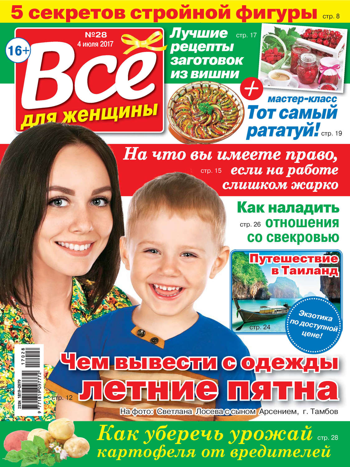 Обложка книги «Все для женщины №28/2017»