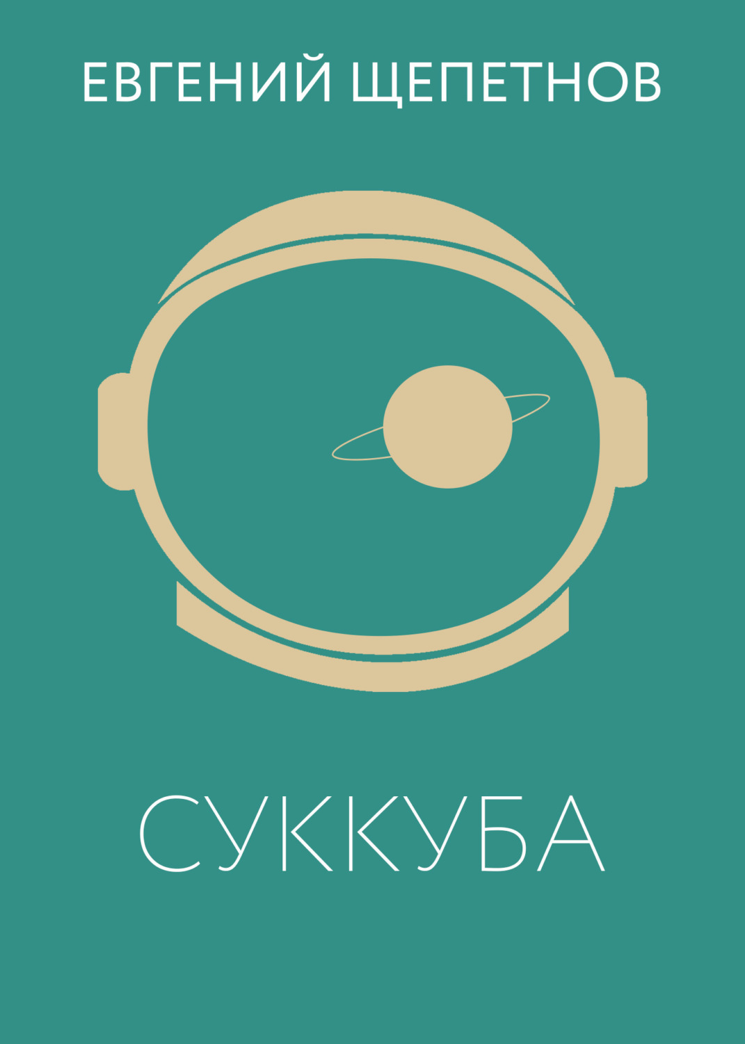 Обложка книги «Суккуба»