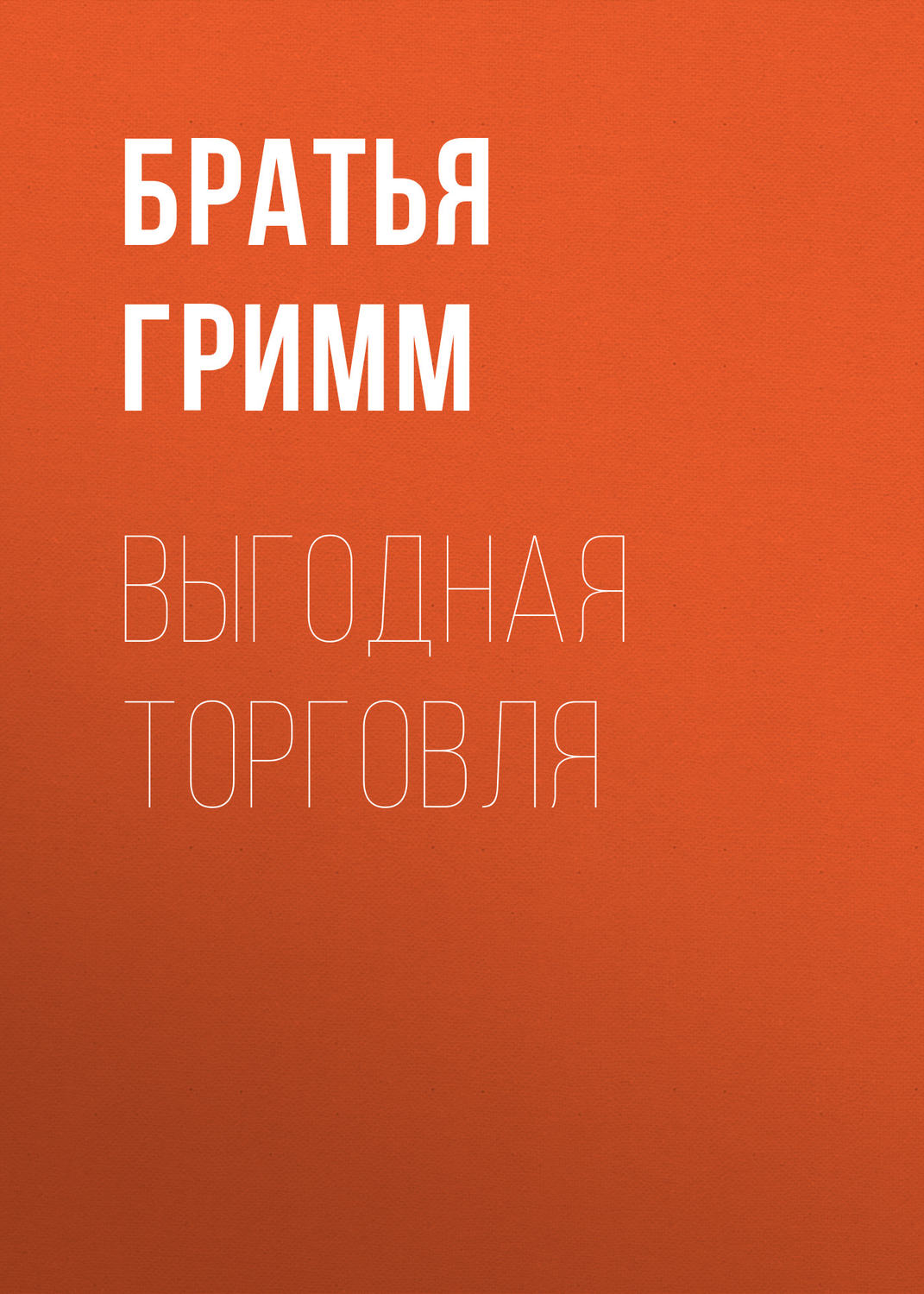 Обложка книги «Выгодная торговля»