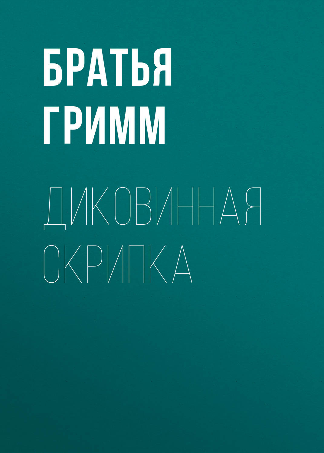 Обложка книги «Диковинная скрипка»