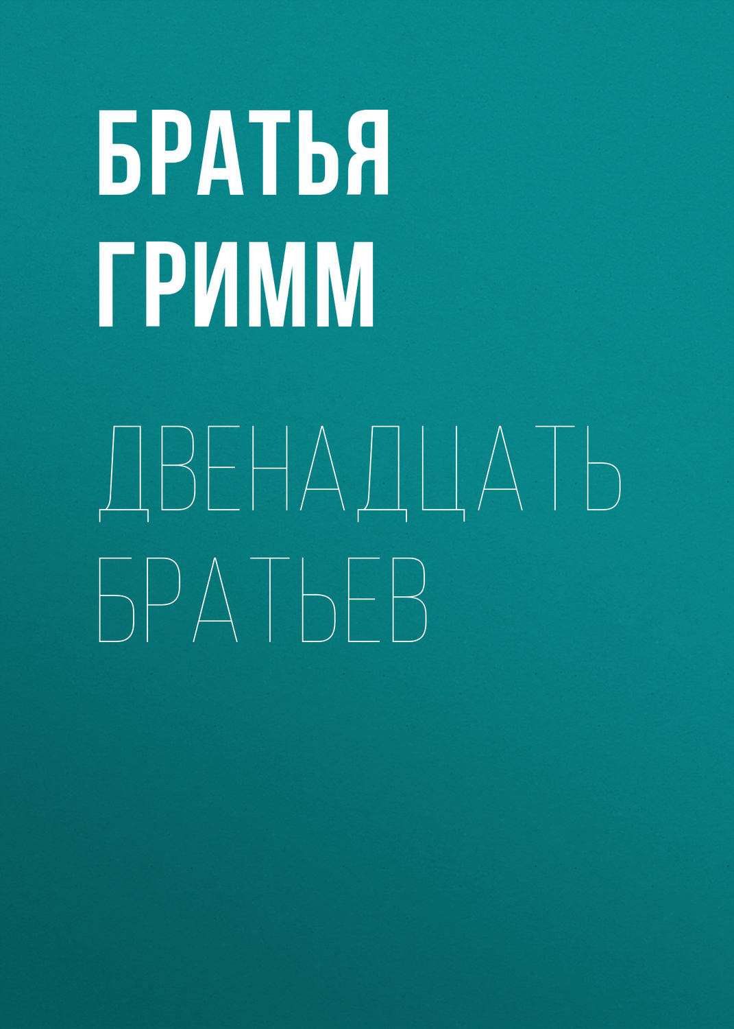 Обложка книги «Двенадцать братьев»