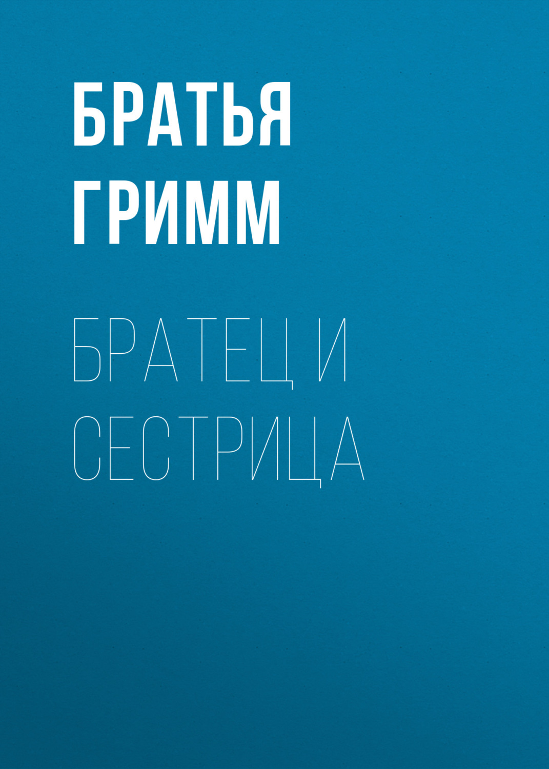 Обложка книги «Братец и сестрица»