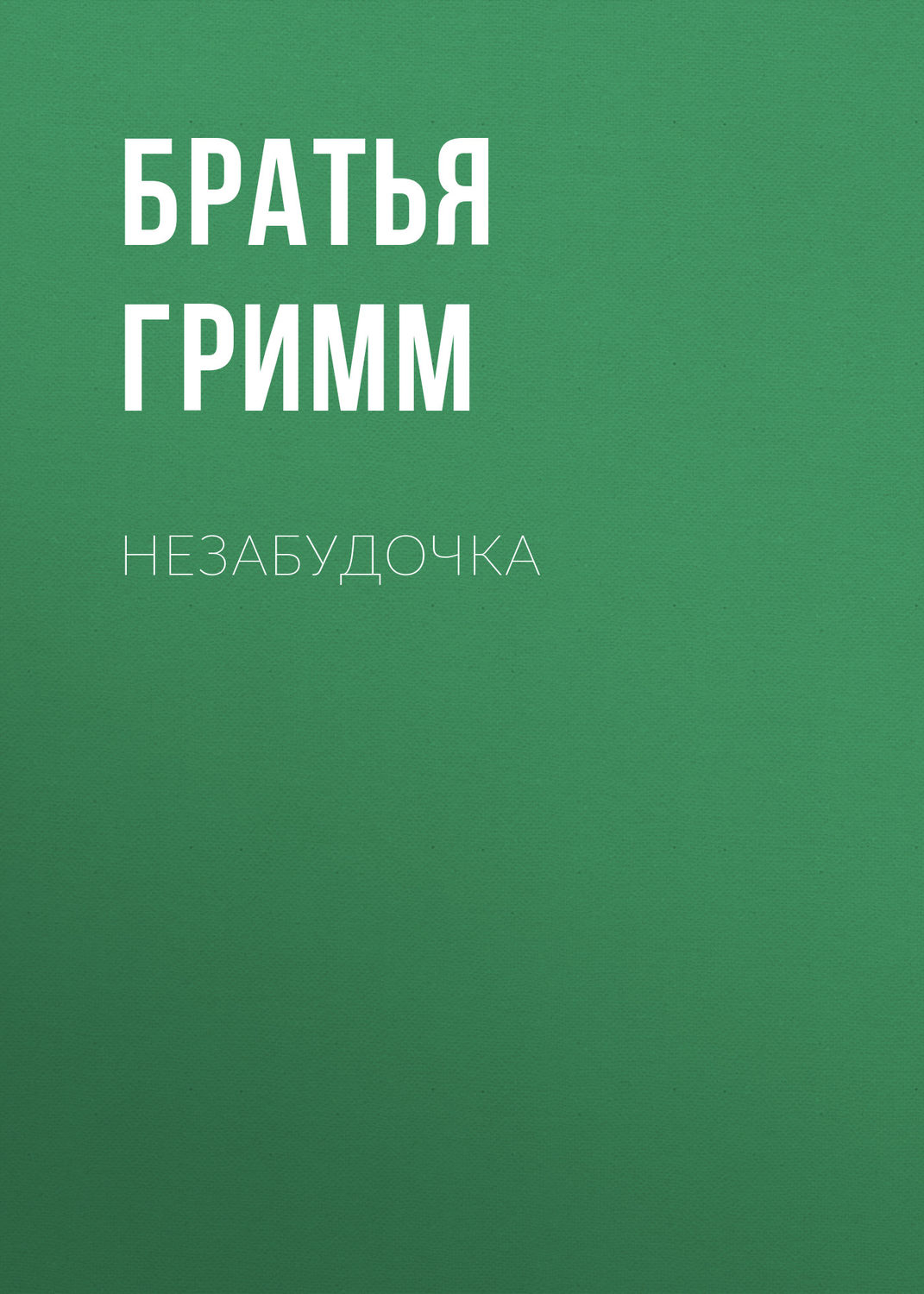 Обложка книги «Незабудочка»
