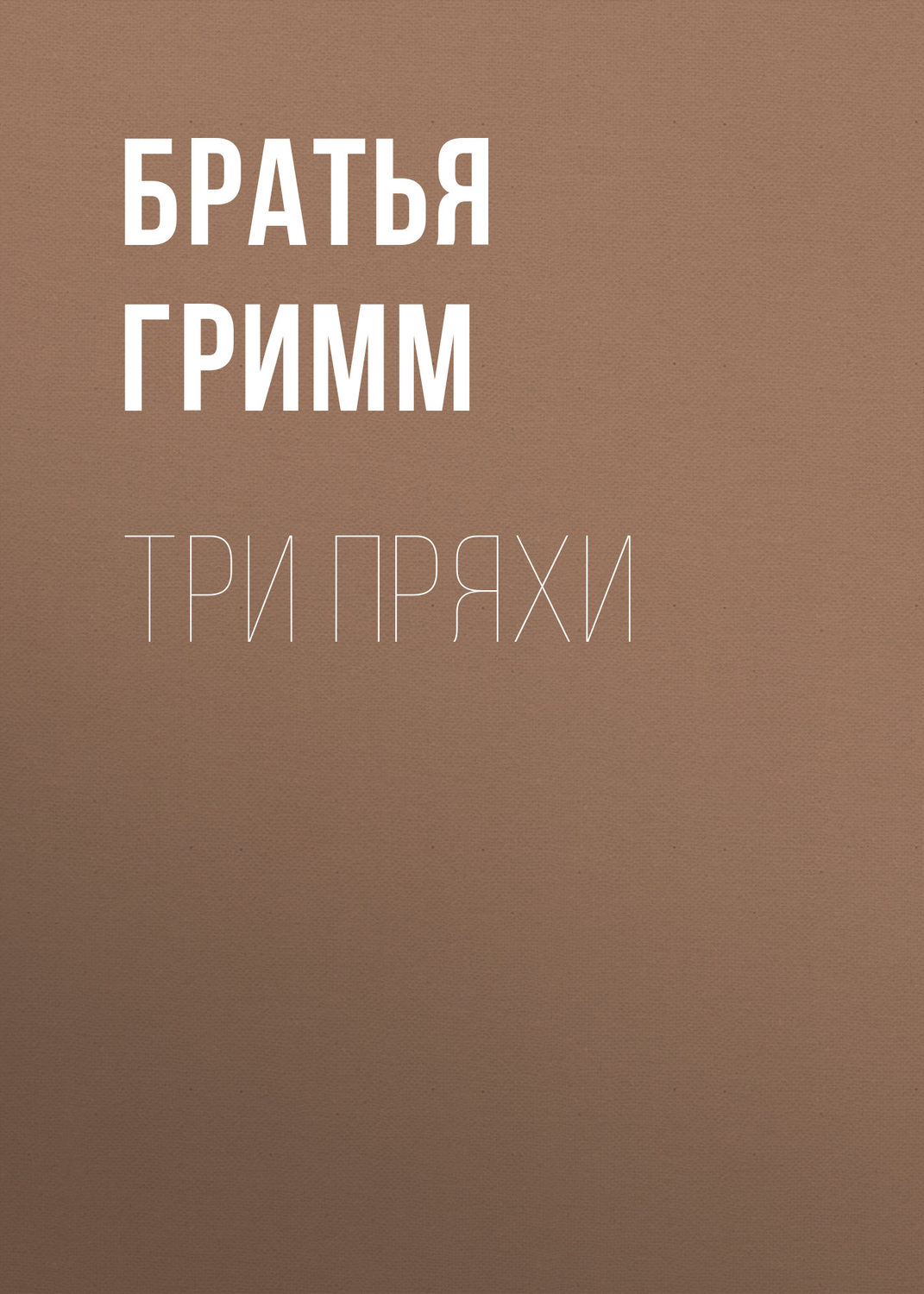 Обложка книги «Три пряхи»