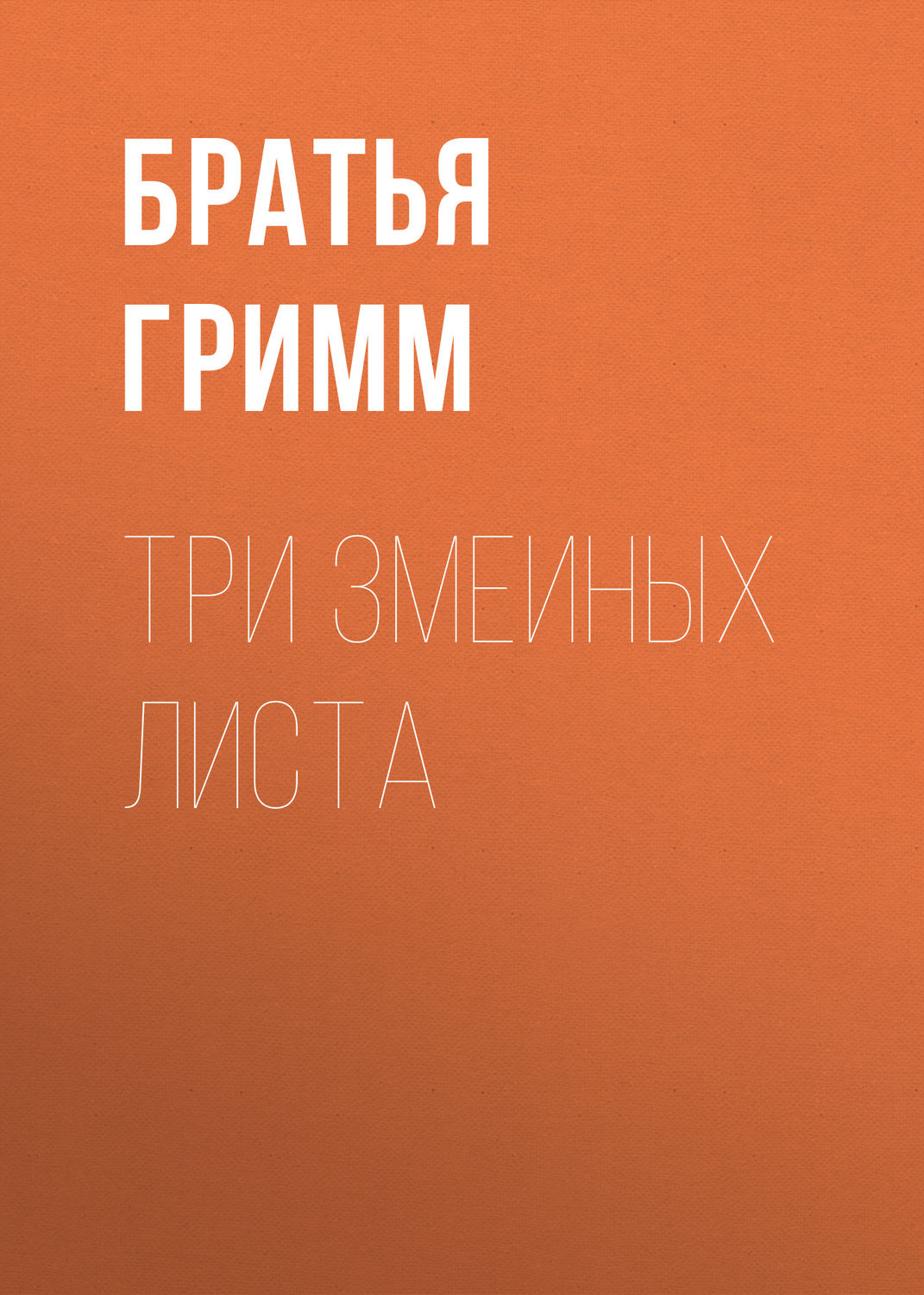 Обложка книги «Три змеиных листа»
