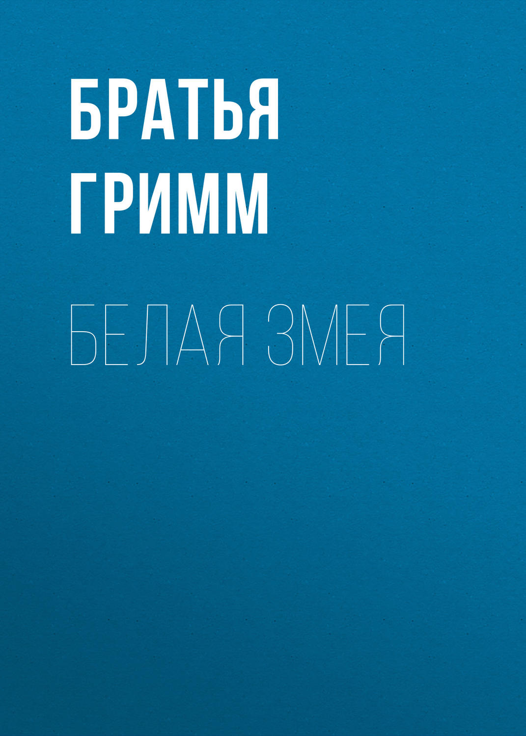 Обложка книги «Белая змея»