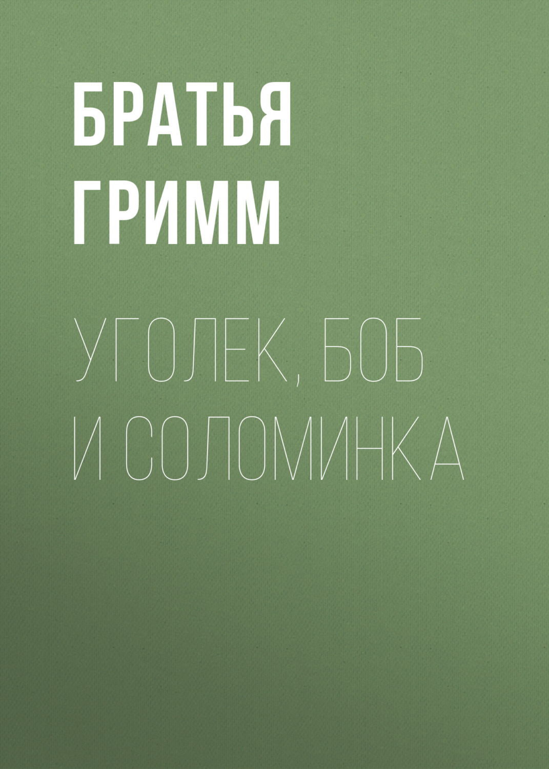 Обложка книги «Уголек, боб и соломинка»