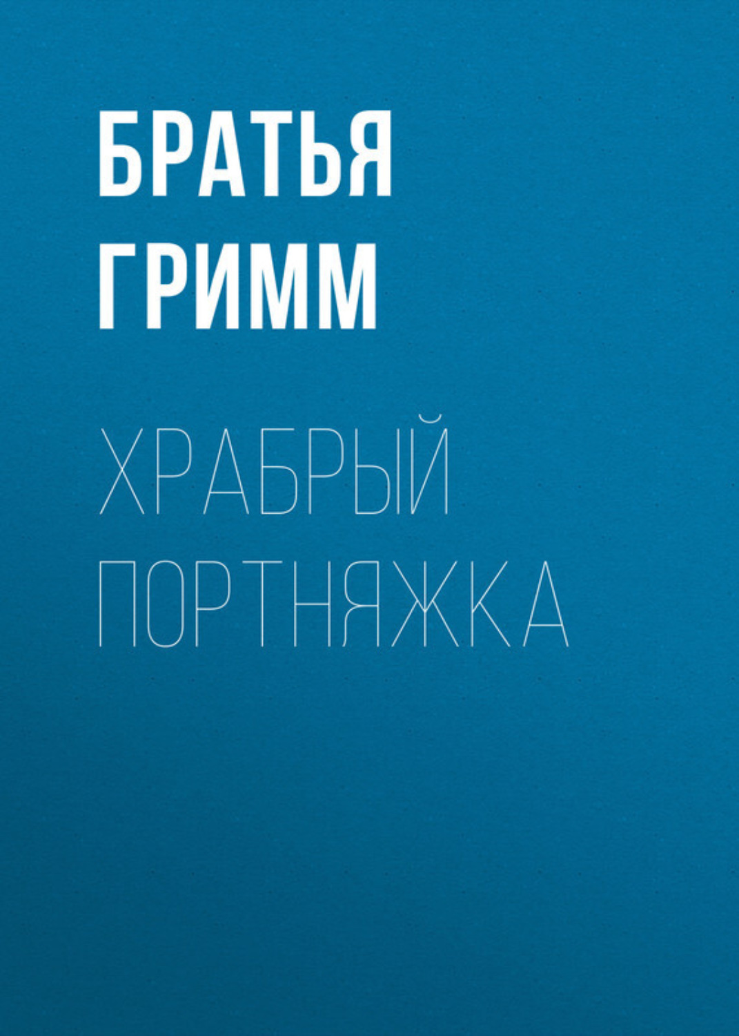 Обложка книги «Храбрый портняжка»